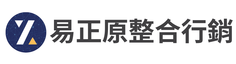 易正原全方位數位整合行銷